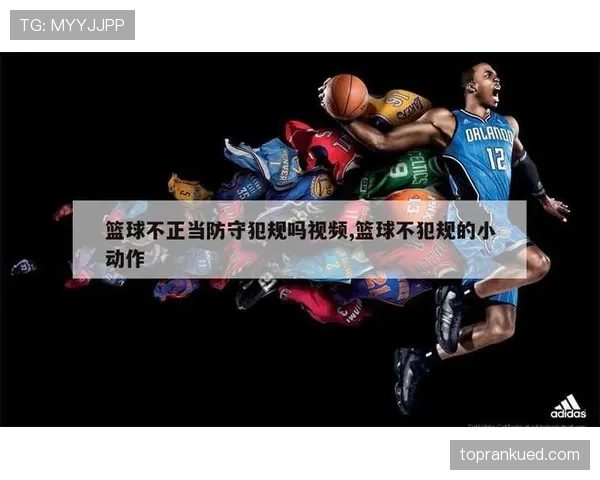 篮球规则解析:什么是非法用手防守?如何判定具体犯规行为? 篮球规则解析:什么是非法用手防守?如何判定具体犯规行为?