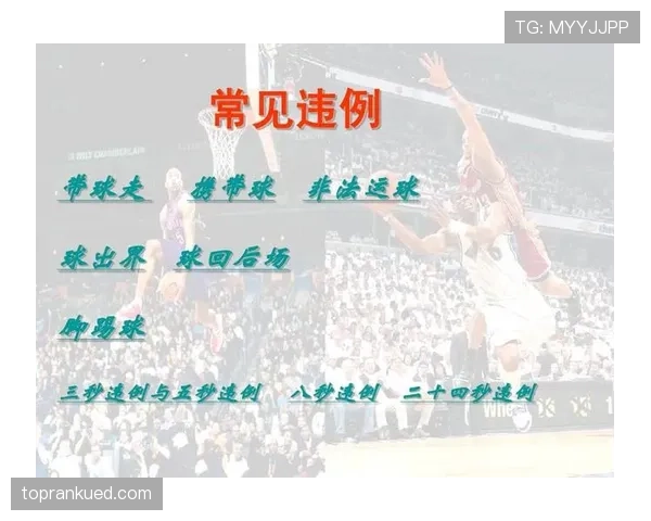 篮球规则中同时出界判定的标准与处理方式